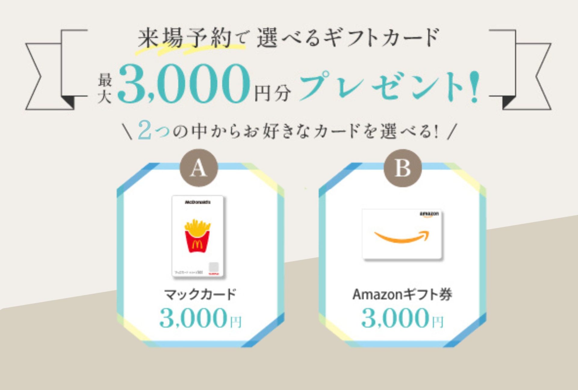 来場特典ギフトカードバナー